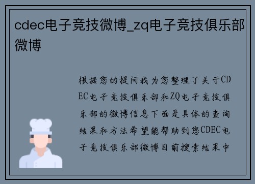 cdec电子竞技微博_zq电子竞技俱乐部微博