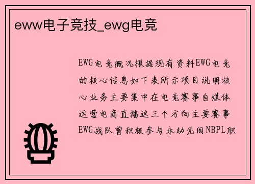 eww电子竞技_ewg电竞