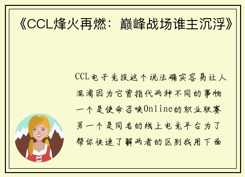 《CCL烽火再燃：巅峰战场谁主沉浮》