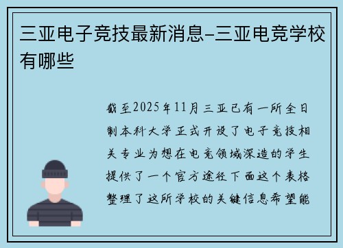 三亚电子竞技最新消息-三亚电竞学校有哪些