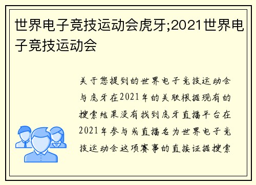 世界电子竞技运动会虎牙;2021世界电子竞技运动会