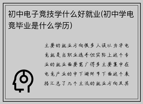 初中电子竞技学什么好就业(初中学电竞毕业是什么学历)