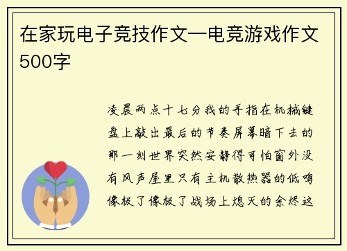 在家玩电子竞技作文—电竞游戏作文500字